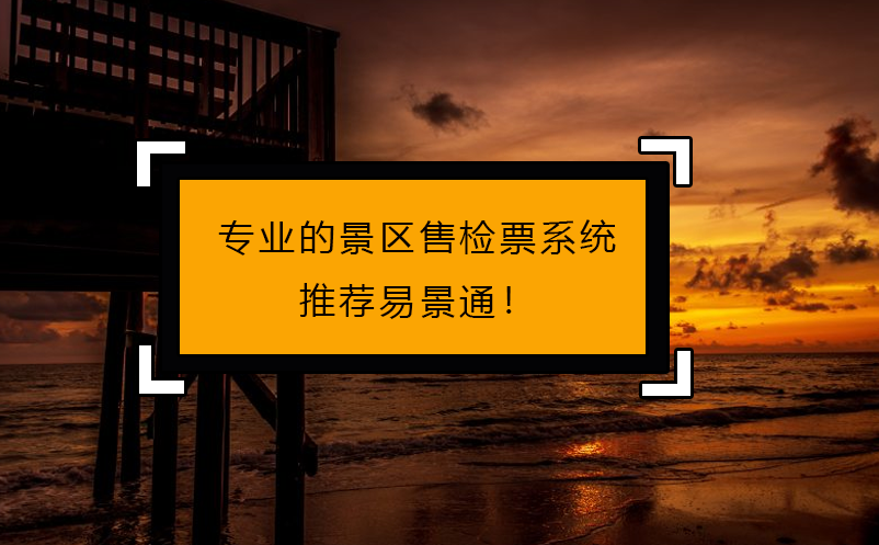 專人做專事，專業(yè)的景區(qū)售檢票系統(tǒng)推薦易景通！