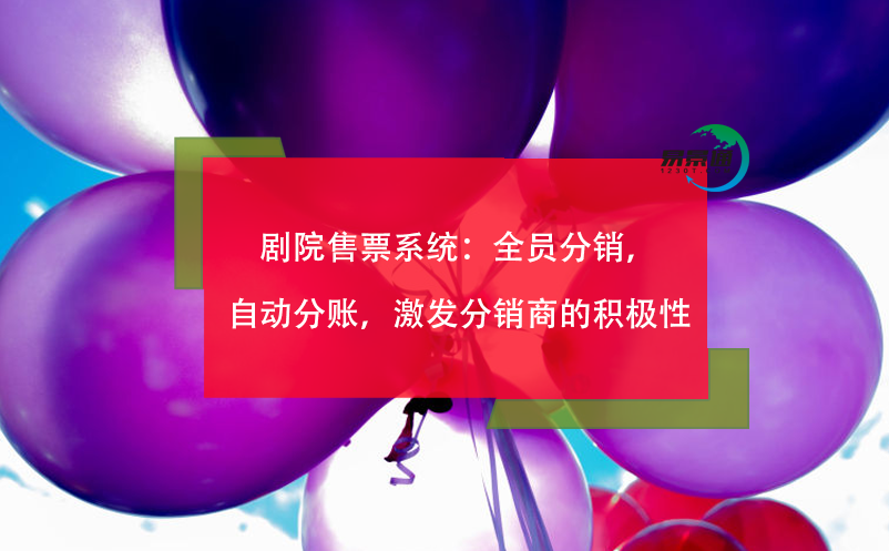 劇院售票系統(tǒng)：全員分銷，自動分賬，激發(fā)分銷商的積極性