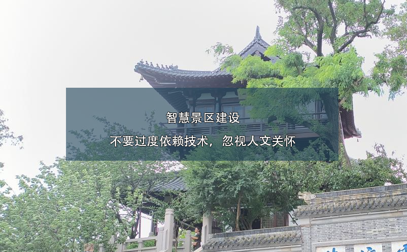 智慧景區(qū)建設(shè)不要過度依賴技術(shù)，忽視人文關(guān)懷