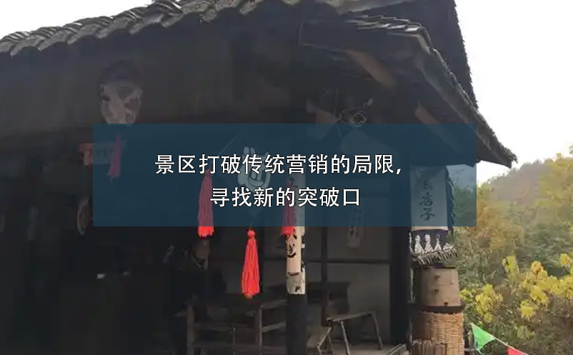 景區(qū)打破傳統(tǒng)營(yíng)銷(xiāo)的局限，尋找新的突破口