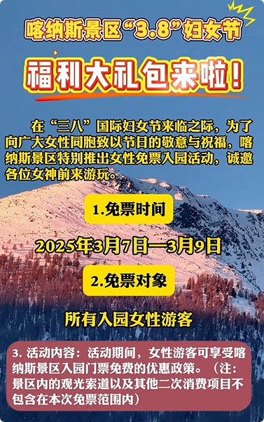 2025年新疆多家景區(qū)推出“三八”婦女節(jié)優(yōu)惠活動，半價、免門票……