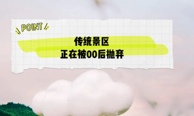 00后逐漸成為旅游市場(chǎng)的主力軍，而傳統(tǒng)景區(qū)正在被00后拋棄