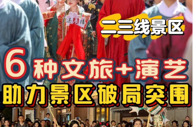 2025文旅+演藝 | 小景區(qū)這樣做也能火出圈！