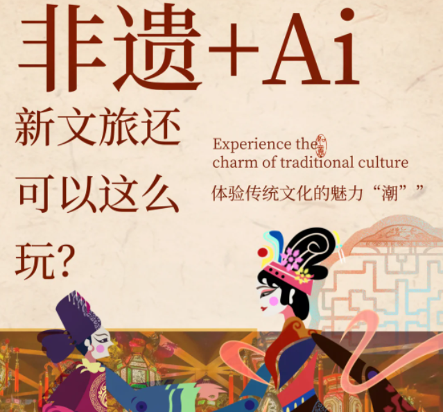 非遺+AI，新文旅的正確Open方式
