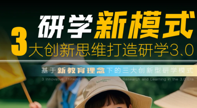 研學(xué)新模式，3大創(chuàng)新思維打造研學(xué)3.0