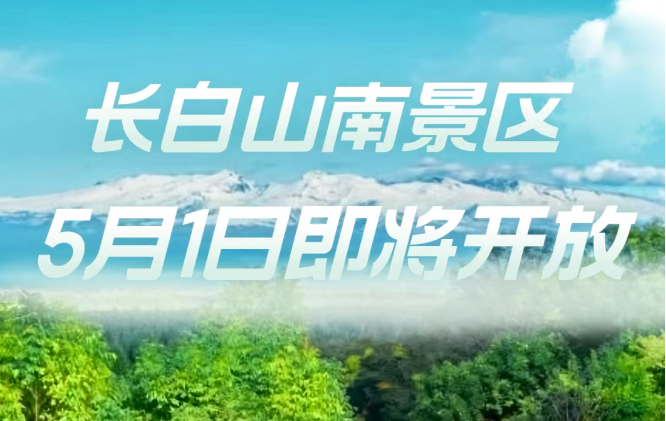 長白山南景區(qū)2025年5月1日重新開放！
