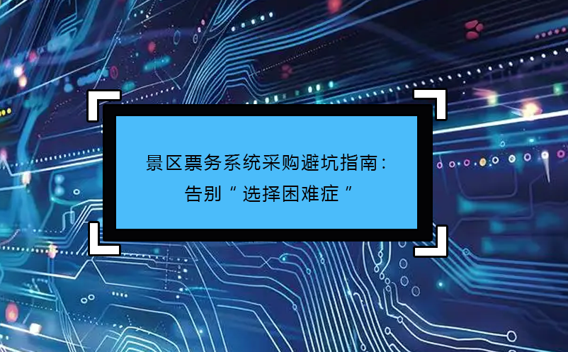 洞察樂(lè)園消費(fèi)密碼：樂(lè)園票務(wù)系統(tǒng)數(shù)據(jù)與園內(nèi)行為的深度關(guān)聯(lián)分析