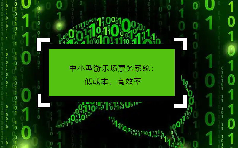 中小型游樂(lè)場(chǎng)票務(wù)系統(tǒng)：低成本、高效率