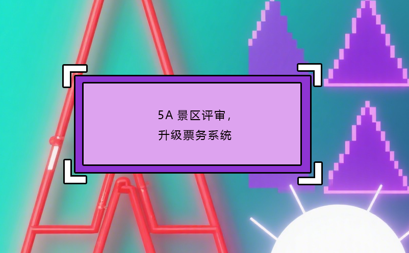 5A景區(qū)評(píng)審，升級(jí)票務(wù)系統(tǒng)
