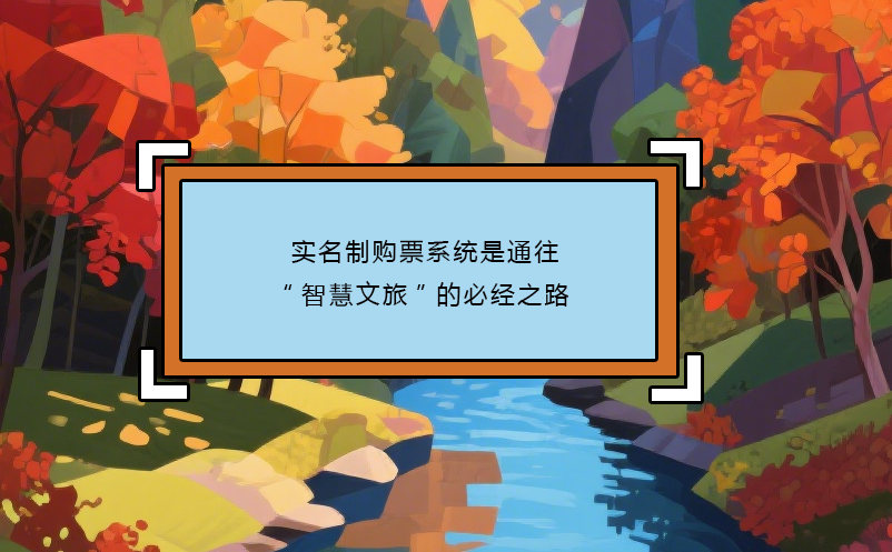 實(shí)名制購票系統(tǒng)是通往“智慧文旅”的必經(jīng)之路