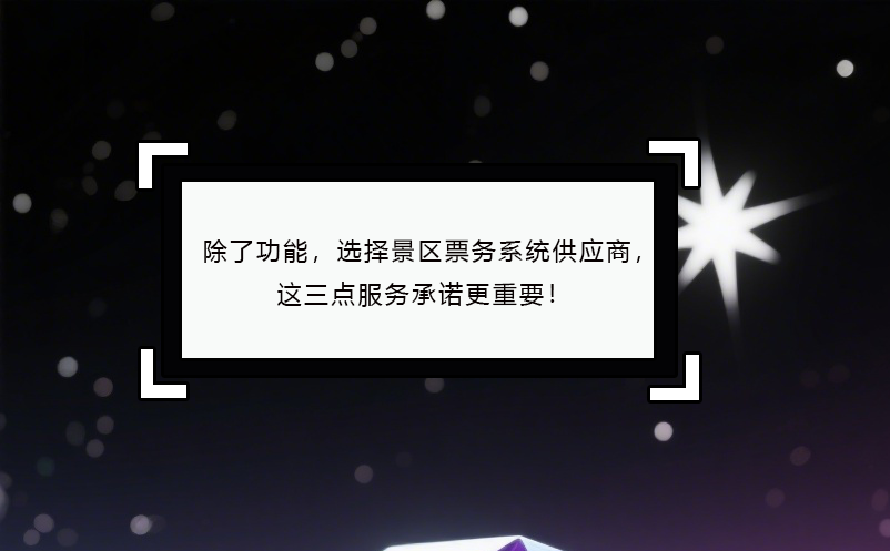 除了功能，選擇景區(qū)票務(wù)系統(tǒng)供應(yīng)商，這三點(diǎn)服務(wù)承諾更重要！