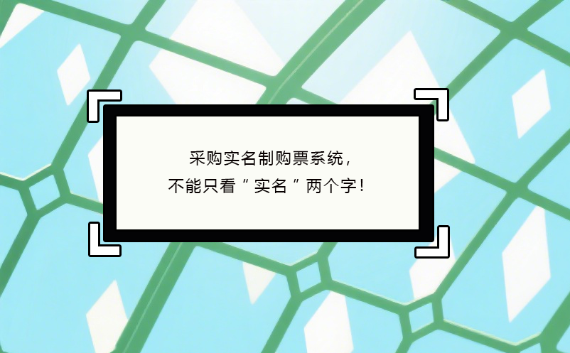 采購實(shí)名制購票系統(tǒng)，不能只看“實(shí)名”兩個(gè)字！