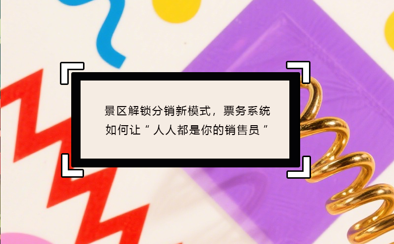 景區(qū)解鎖分銷新模式，票務(wù)系統(tǒng)如何讓“人人都是你的銷售員”