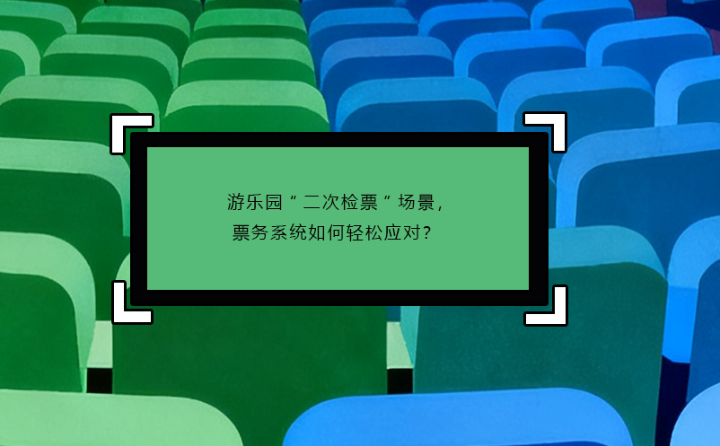 游樂園“二次檢票”場景，票務(wù)系統(tǒng)如何輕松應(yīng)對？