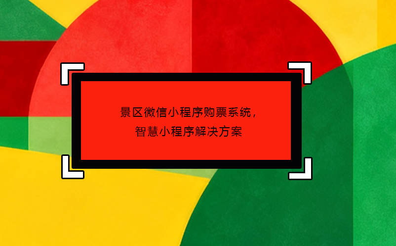 景區(qū)微信小程序購票系統(tǒng)，智慧小程序解決方案