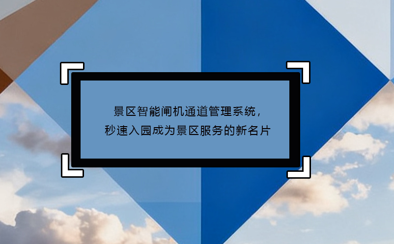 景區(qū)智能閘機(jī)通道管理系統(tǒng)，秒速入園成為景區(qū)服務(wù)的新名片
