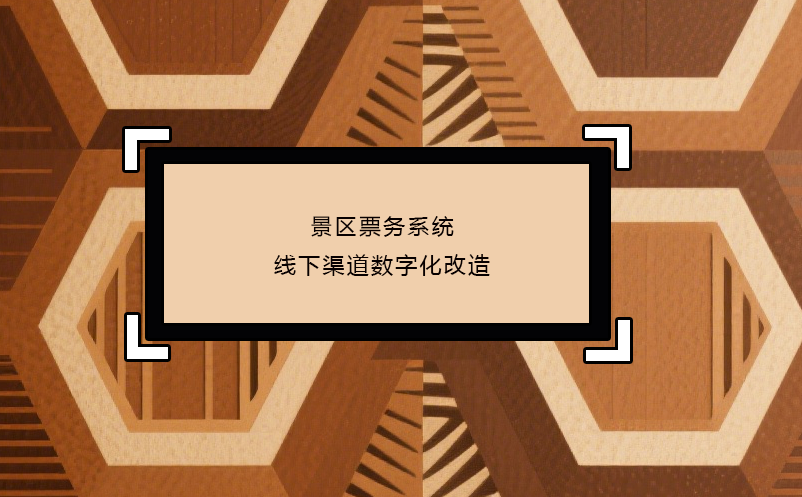 景區(qū)票務(wù)系統(tǒng)線下渠道數(shù)字化改造