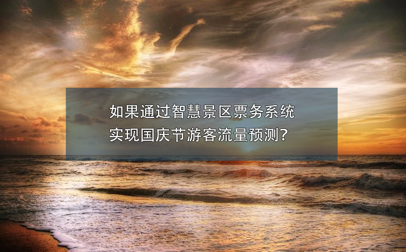 國(guó)慶節(jié)景區(qū)營(yíng)銷(xiāo)攻略：如何吸引更多游客