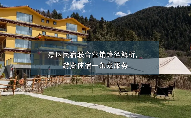 景區(qū)民宿聯(lián)合營(yíng)銷(xiāo)路徑解析，游覽住宿一條龍服務(wù)