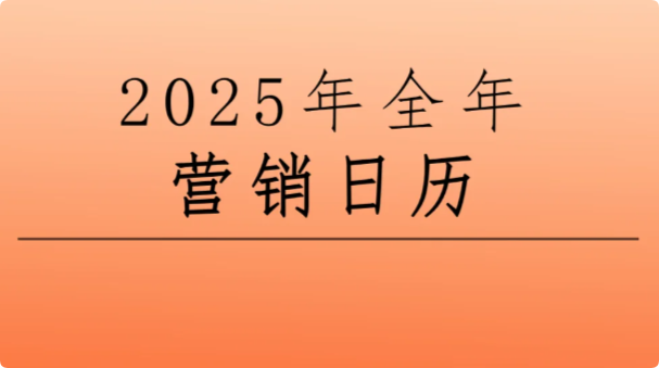 景區(qū)節(jié)日營(yíng)銷(xiāo)，2025年文旅熱點(diǎn)營(yíng)銷(xiāo)日歷