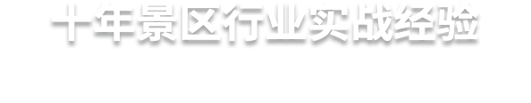 十年景區(qū)行業(yè)實(shí)戰(zhàn)經(jīng)驗(yàn)  易景通，更懂景區(qū)的服務(wù)商