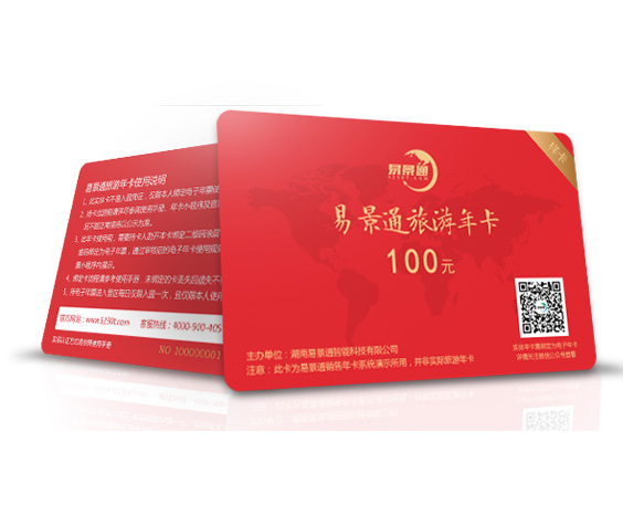 景區(qū)年卡、次卡、套票