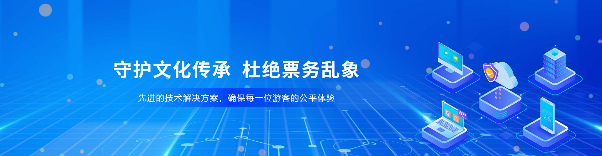 景區(qū)、場館防治黃牛票務(wù)系統(tǒng)解決方案，杜絕票務(wù)亂象