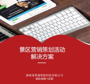 2019景區(qū)票務系統(tǒng) 看易景通如何幫景區(qū)引流獲客