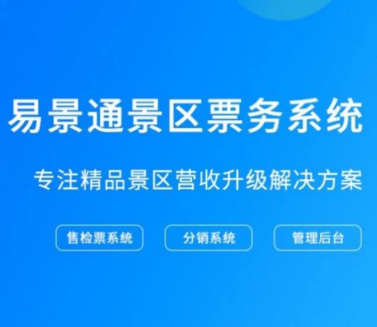 景區(qū)窗口售檢票系統(tǒng)功能模塊都包含哪些？