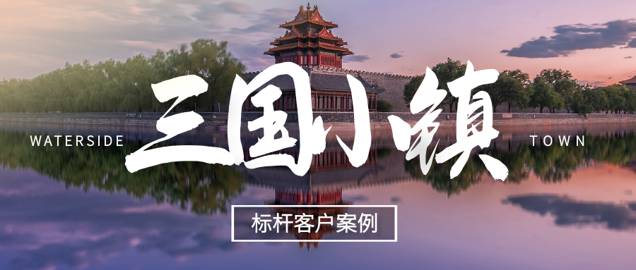 極限挑戰(zhàn)，我們用什么撬動了“三國小鎮(zhèn)”！