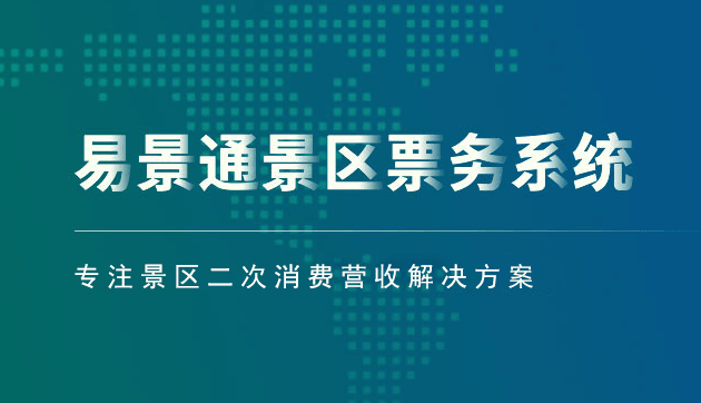 景區(qū)票務系統(tǒng)方案_從那幾個方面建設有優(yōu)勢？