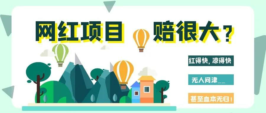 網(wǎng)紅項(xiàng)目涼得快？網(wǎng)紅變“長(zhǎng)紅”，秘訣其實(shí)很簡(jiǎn)單！