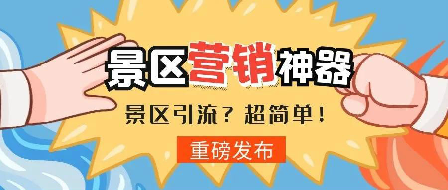 景區(qū)如何玩轉(zhuǎn)私域流量？！ 