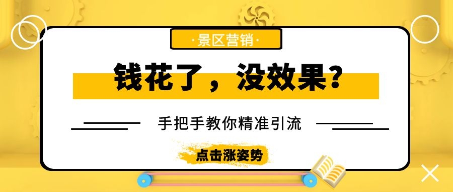 景區(qū)如何用小投入做出大收入？