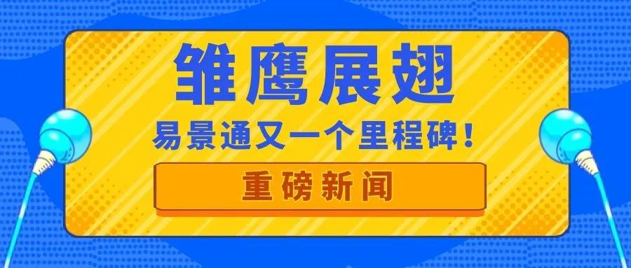 喜訊| 易景通再獲政府部門肯定，入庫“雛鷹計劃”！