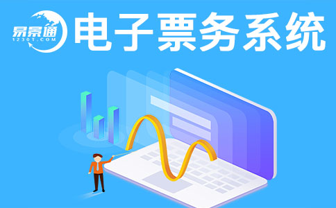 景區(qū)售票系統(tǒng)一般會(huì)有哪些常見問題？