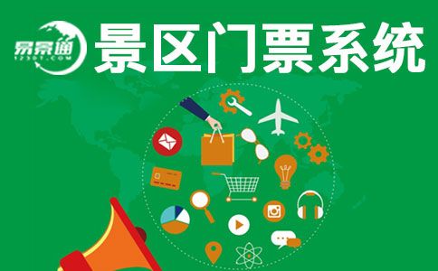 國(guó)慶馬上來(lái)了，現(xiàn)在搞票務(wù)系統(tǒng)建設(shè)還來(lái)得及嗎？ 