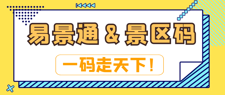 電子票務(wù)系統(tǒng)：易景通&景區(qū)碼：一碼走天下！