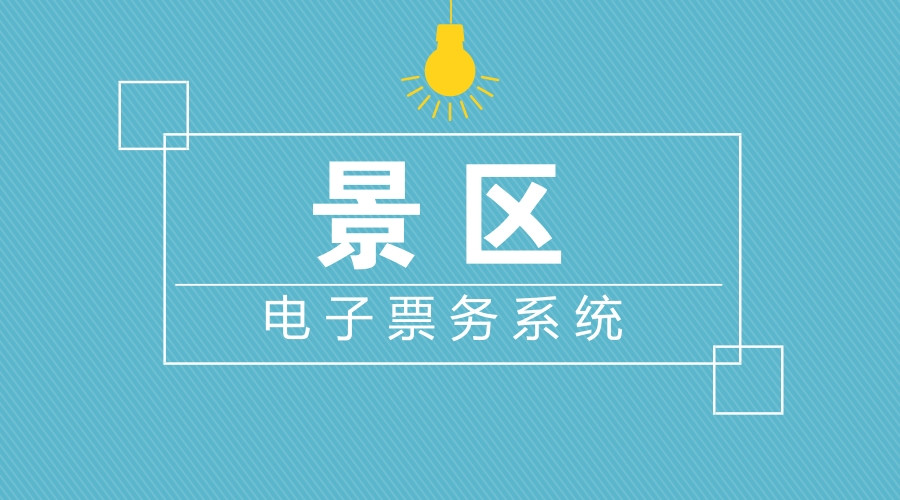 景區(qū)私域流量怎么做？行家這樣說