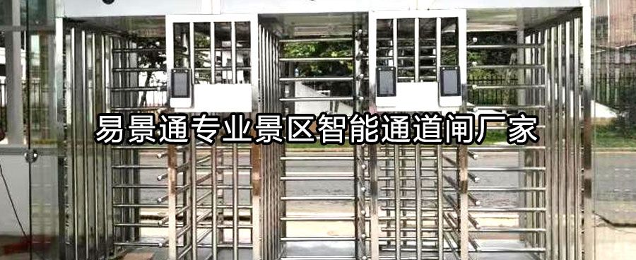 景區(qū)出口全高轉(zhuǎn)閘依據(jù)什么選擇？
