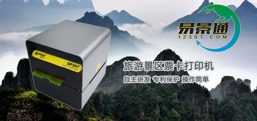 旅游景區(qū)票卡打印機(jī)在哪兒購(gòu)買(mǎi)？旅游景區(qū)票務(wù)系統(tǒng)有何優(yōu)勢(shì)？