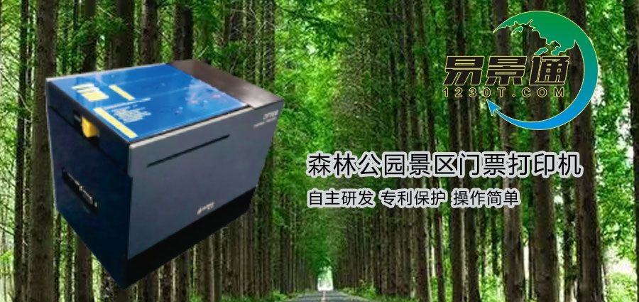 森林公園景區(qū)門票打印機(jī)有哪些特點(diǎn)？價(jià)格是多少？