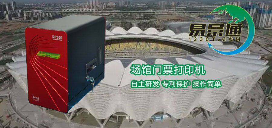 使用場(chǎng)館門票打印機(jī)有什么好處？這些知識(shí)需要了解