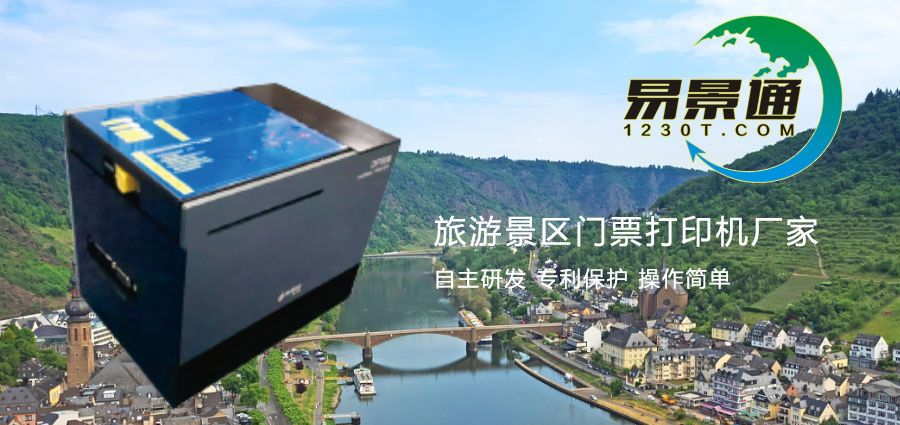 旅游景區(qū)門(mén)票打印機(jī)廠家2.jpg