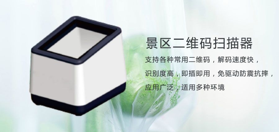 森林公園景區(qū)門(mén)票二維碼掃描器2.jpg