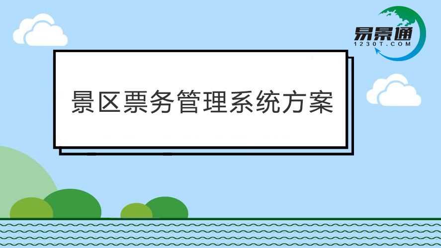 景區(qū)票務(wù)管理系統(tǒng)效率太低？票務(wù)軟件都能提供哪些便利？