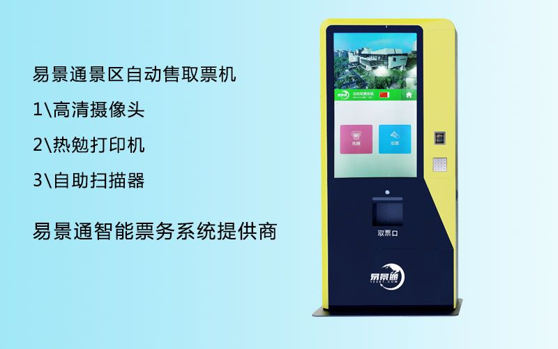 景點(diǎn)多功能售取票機(jī)如何搭建？需要注意流暢性