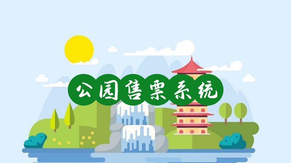想讓游客快速入園？公園售票系統(tǒng)該如何創(chuàng)建和優(yōu)化？