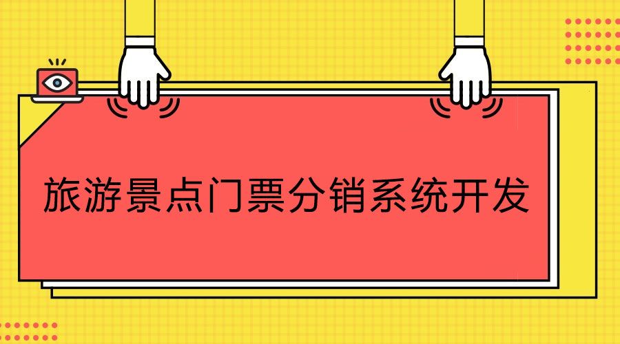 科普知識(shí)！旅游景點(diǎn)門(mén)票分銷(xiāo)系統(tǒng)開(kāi)發(fā)公司如何選合適？