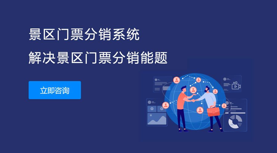 旅游景點(diǎn)門(mén)票分銷系統(tǒng)開(kāi)發(fā)2.jpg